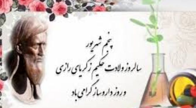 پنجم شهریور؛ روز داروساز و بزرگداشت حکیم زکریای رازی