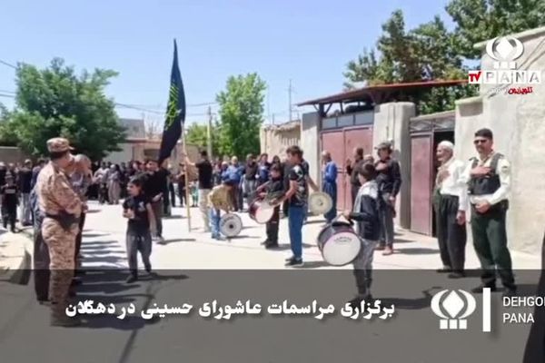 عاشورای حسینی در دهگلان