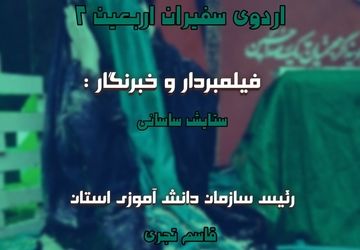 اردوی فرهنگی تربیتی سفیران اربعین ۲
