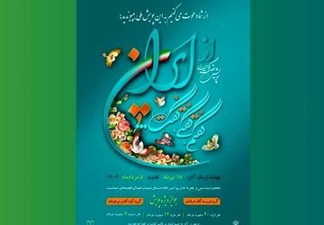 انتشار فراخوان پویش «از ایران، گفتم، گفتی، گفت!»