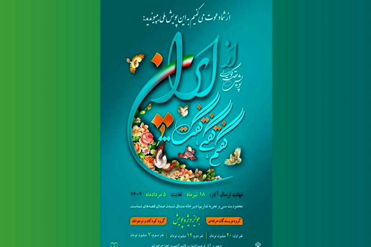 انتشار فراخوان پویش «از ایران، گفتم، گفتی، گفت!»