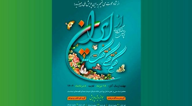 انتشار فراخوان پویش «از ایران، گفتم، گفتی، گفت!»