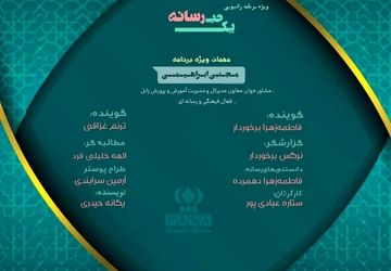ویژه برنامه رادیوی «یک حبه رسانه» 