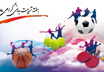 تاثیر ورزش بر شادی و نشاط دانش آموزان 