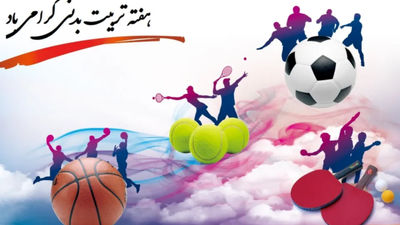 تاثیر ورزش بر شادی و نشاط دانش آموزان 