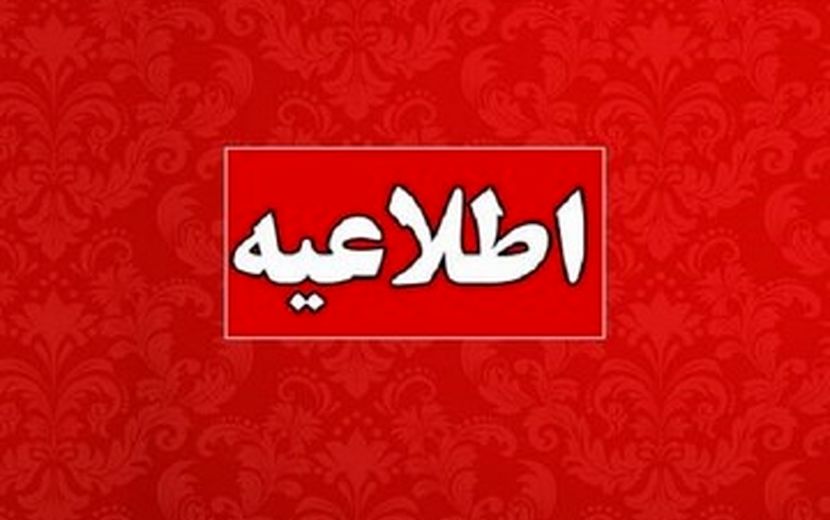 اطلاعیه آموزش و پرورش در‌باره ساعت آغاز به‌کار ادارات، مدارس و امتحانات دانش‌آموزان