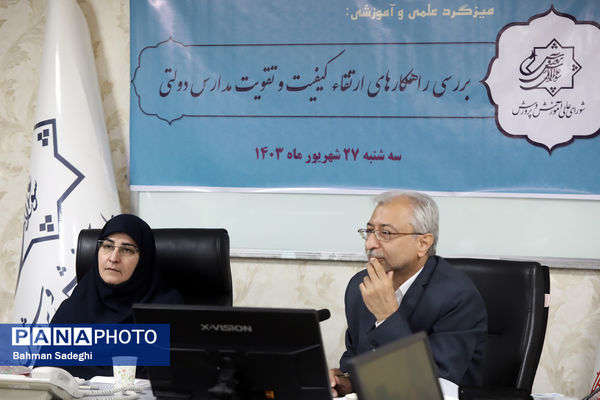 میزگرد علمی و آموزشی بررسی راهکارهای ارتقای کیفیت و تقویت مدارس دولتی