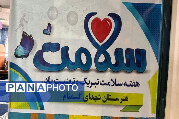 نمایشگاه بهداشت و سلامت‌روان در هنرستان شهدای گمنام