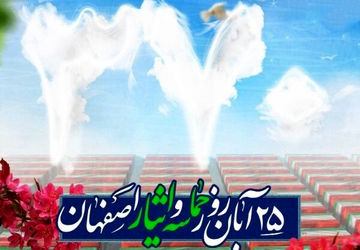 ۲۵ آبان روز حماسه و ایثار و روز خون و شهادت مردم اصفهان