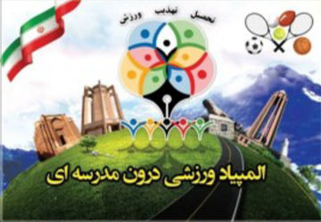 المپیاد ورزشی درون مدرسه‌ای و طرح نوجوان شاد ایرانی در دبستان معارف