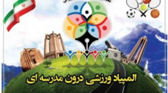 المپیاد ورزشی درون مدرسه‌ای و طرح نوجوان شاد ایرانی در دبستان معارف