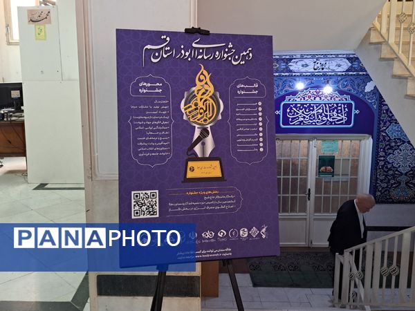 اختتامیه دهمین دوره جشنواره رسانه‌ای ابوذر استان قم