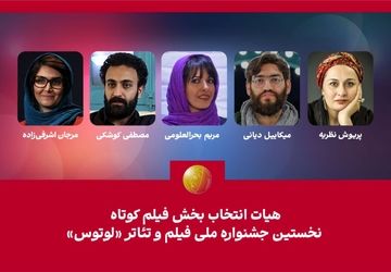 مهیات انتخاب بخش فیلم کوتاه نخستین جشنواره «لوتوس» معرفی شدند