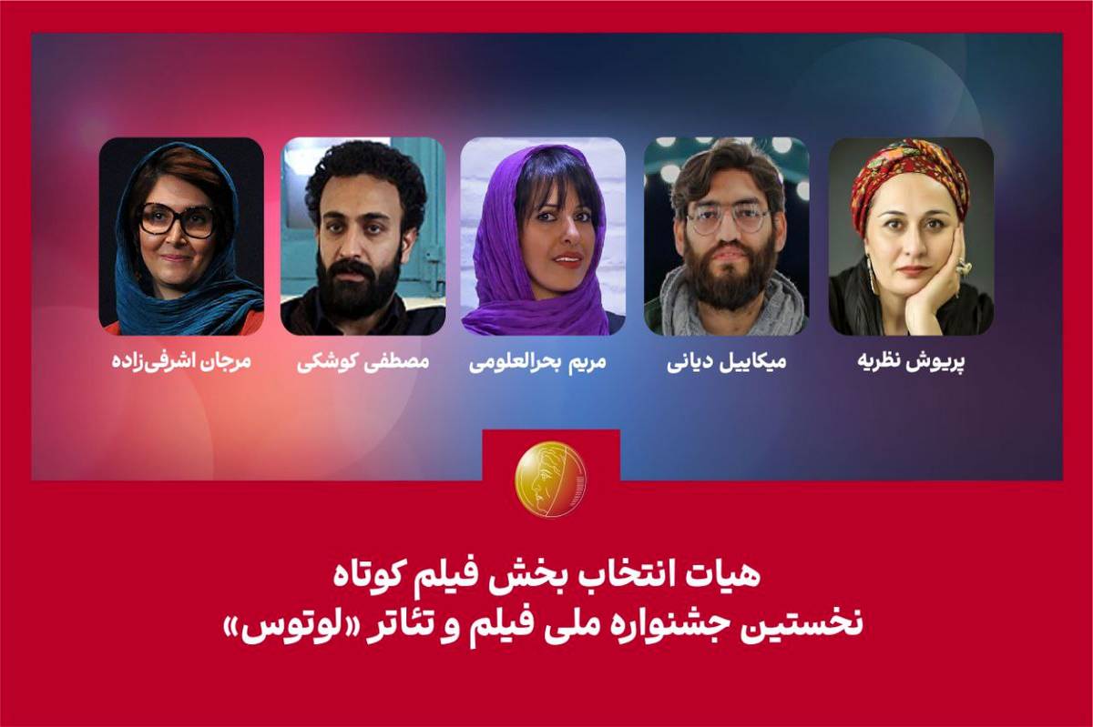 هیات انتخاب بخش فیلم کوتاه نخستین جشنواره "لوتوس" معرفی شدند