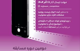 فراخوان دومین دوره مسابقه «روایت تصویری ارغوان» منتشر شد 