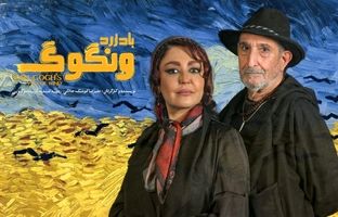 آغاز بلیت‌فروشی «باد زرد - ونگوگ» از امروز