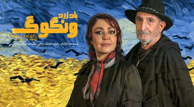 آغاز بلیت‌فروشی «باد زرد - ونگوگ» از امروز