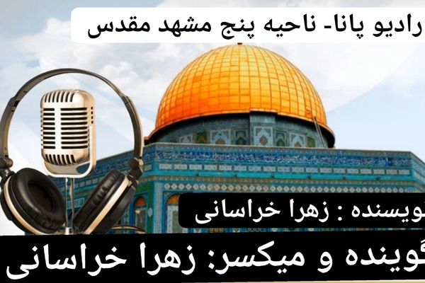 دکلمه خوانی توسط دانش‌آموز خبرنگار پانا به‌مناسبت روز قدس 