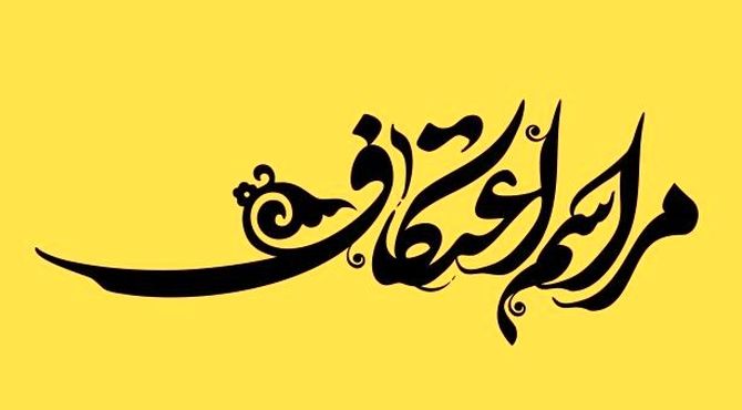 سه روز روزه، قرآن، ذکر و نماز