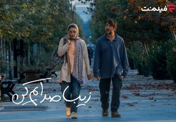 «زیبا صدایم کن» از ۲ دی در سینما آنلاین فیلم نت