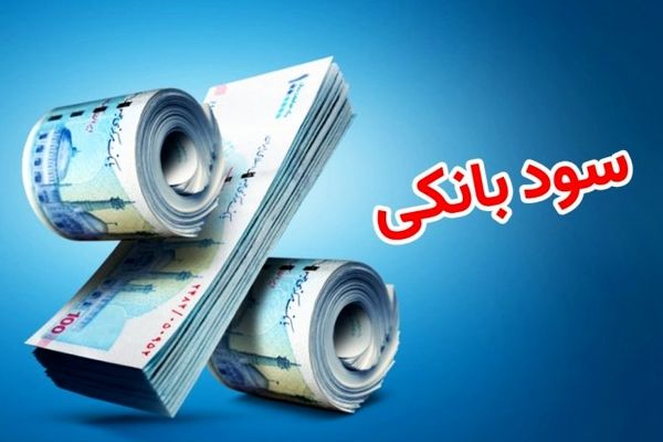 نقش سود بانکی و خصوصی‌سازی بانک‌ها در ایجاد تورم