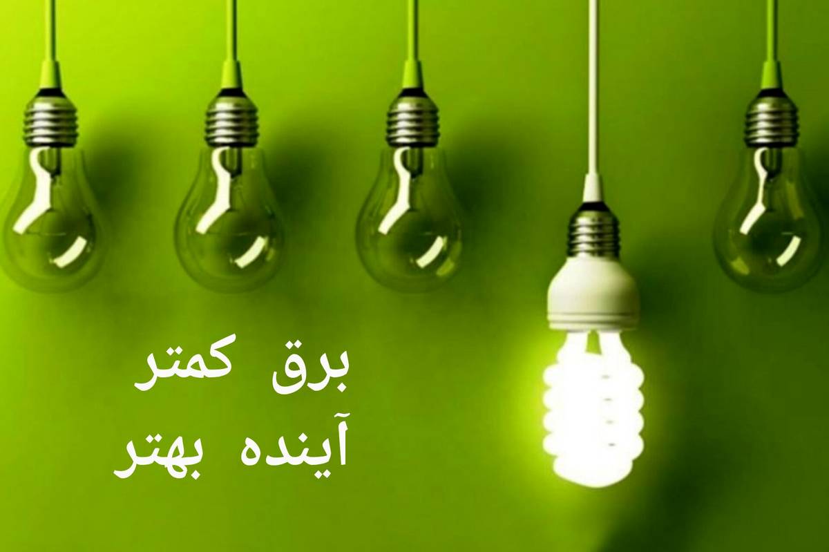 راهکارهای صرفه‌جویی در مصرف برق