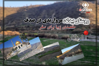 روستای بیدله، مرواریدی در صدف 