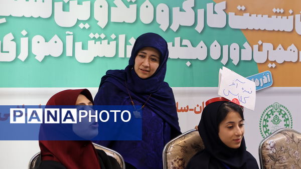 برگزاری روز اول نشست تدوین سند دوازدهمین دوره مجلس دانش‌آموزی 