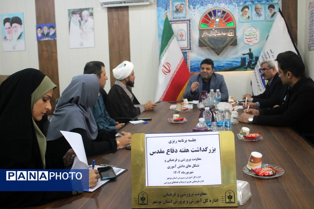جلسه برنامهریزی بزرگداشت هفته دفاع مقدس در ادارهکل آموزش و پرورش استان بوشهر