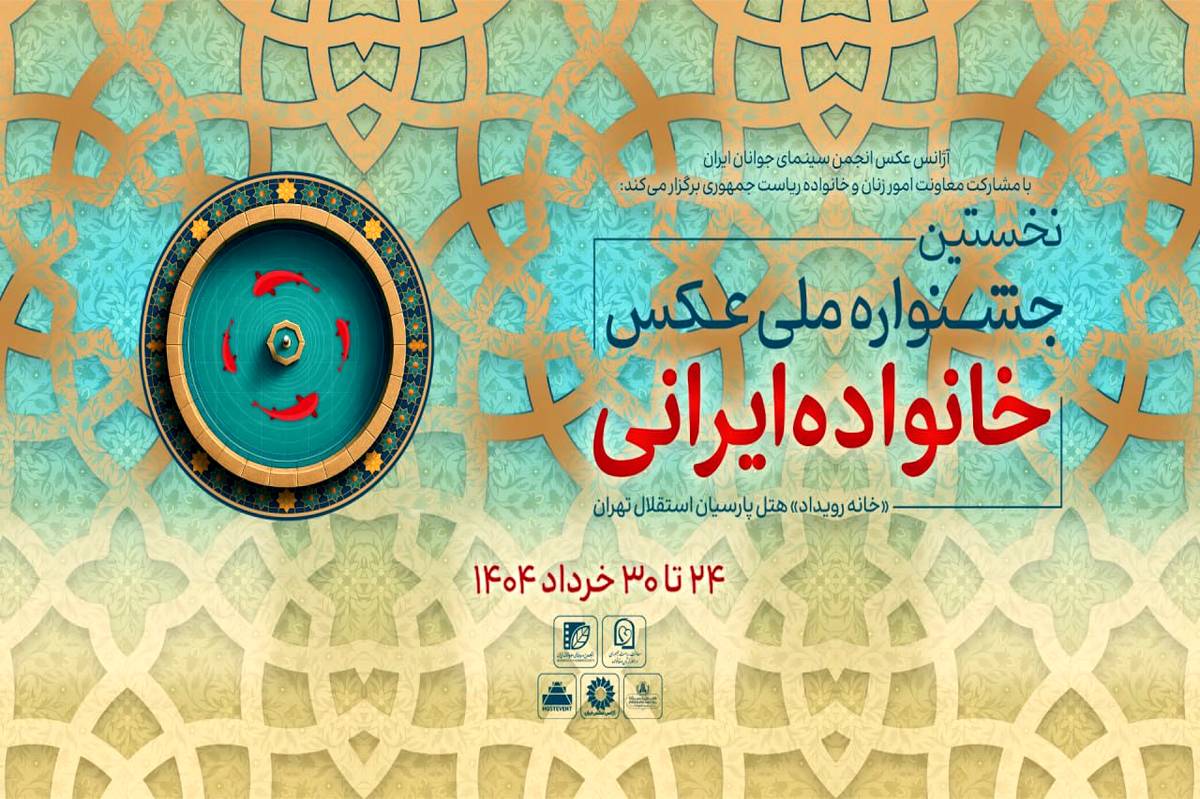 آثار راهیافته به جشنواره معرفی شدند + رونمایی پوستر
