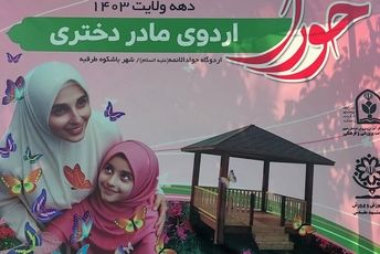 پنجمین روز از اردوی حورا ویژه دانش‌آموزان ناحیه 4 مشهد