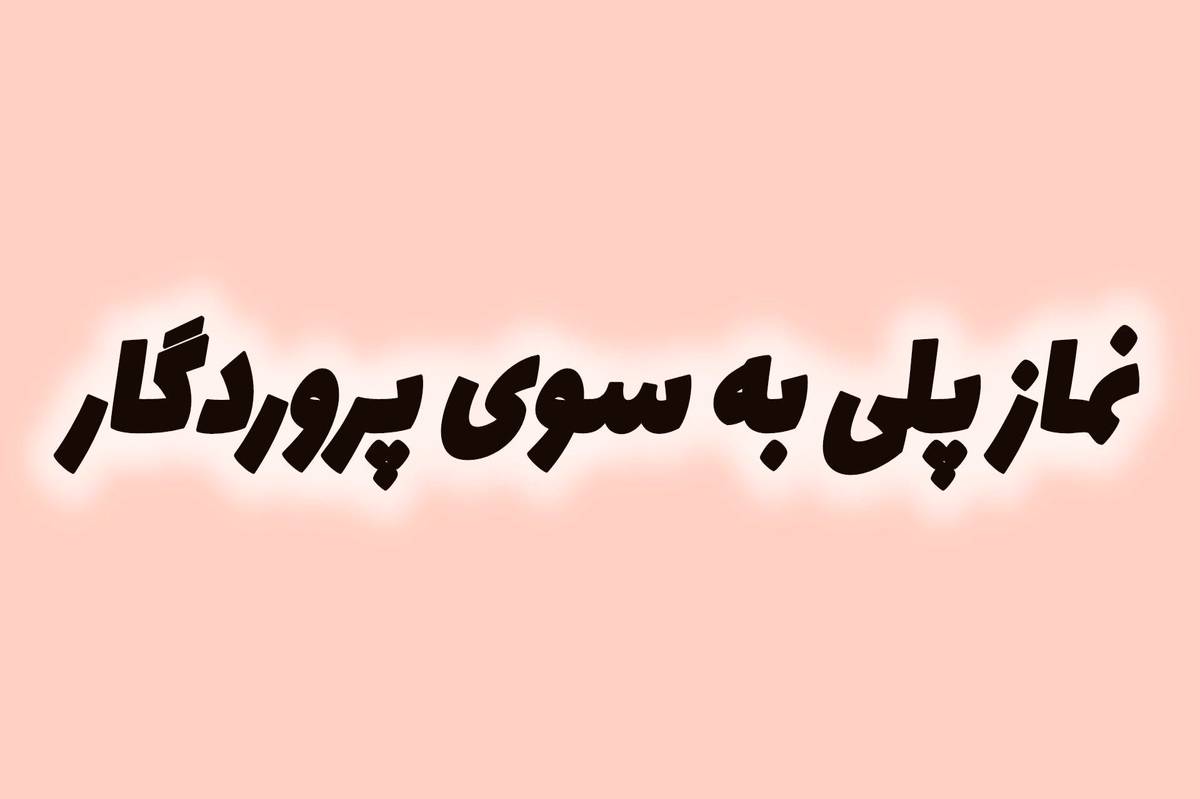 نماز ستون دین و راهی برای آرامش و نظم زندگی است