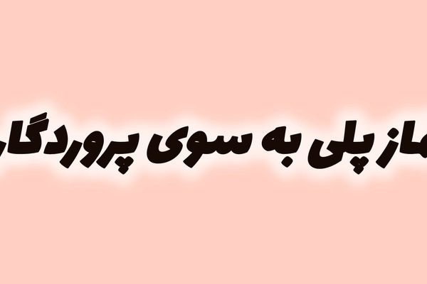 نماز، ستون دین و راهی برای آرامش و نظم زندگی است