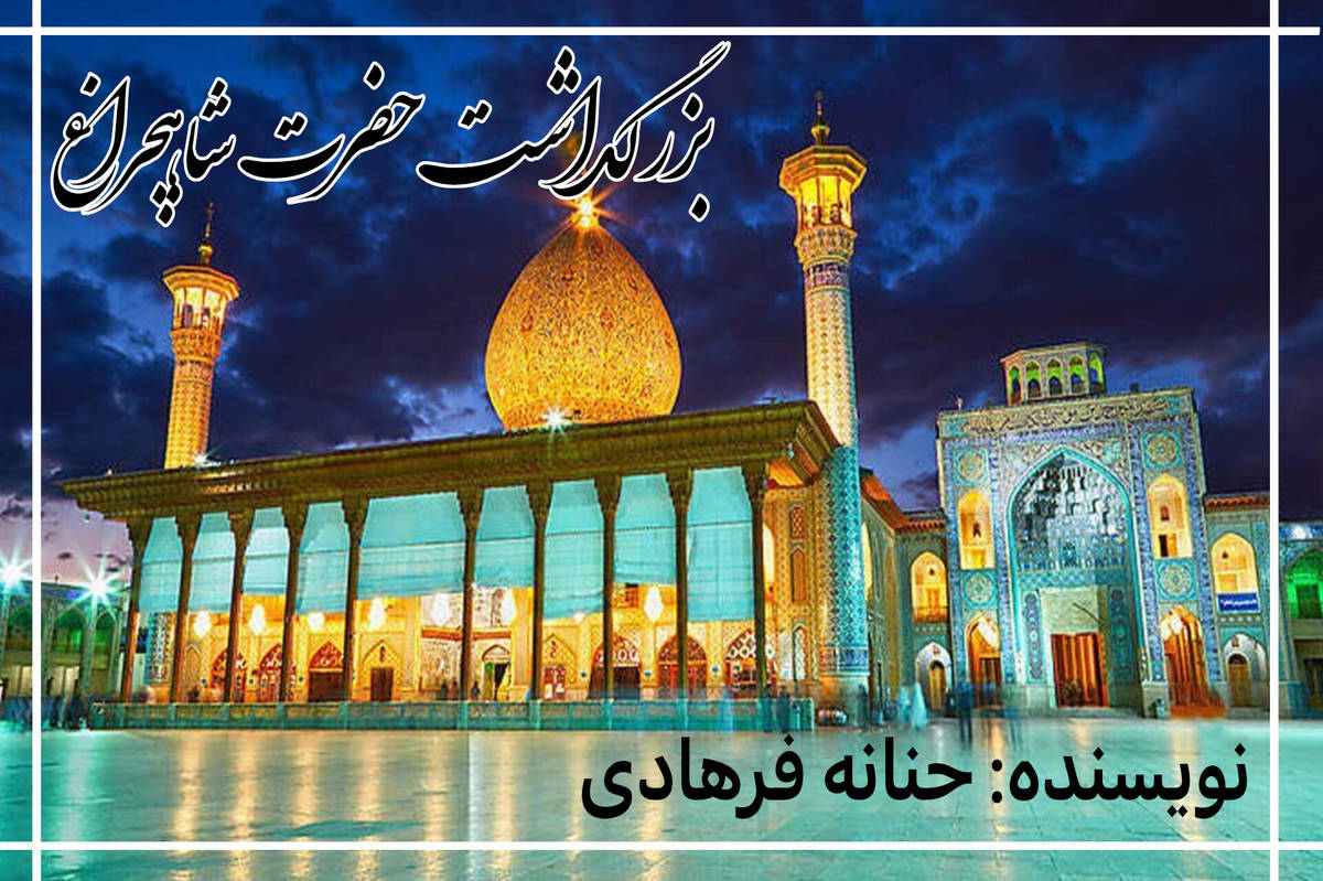 شاهچراغ، نغمهی نور در قلب شیراز