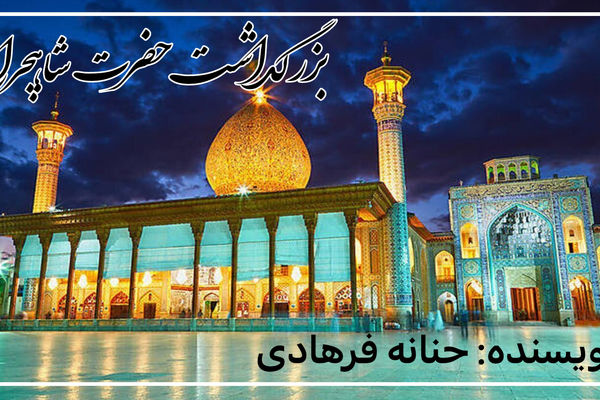 شاهچراغ، نغمه‌ی نور در قلب شیراز