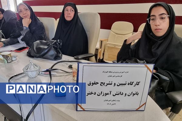 کارگاه "تبیین حقوق بانوان فرهنگی و دختران دانش‌آموز " منطقه کهریزک