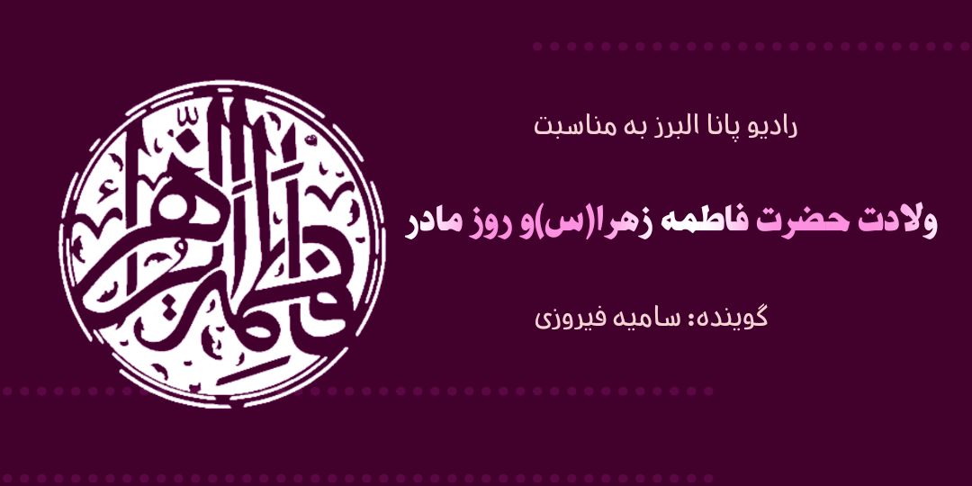 به مناسبت ولادت حضرت فاطمه زهرا(س) و روز مادر