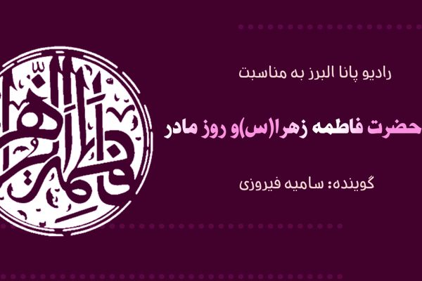 به مناسبت ولادت حضرت فاطمه زهرا(س) و روز مادر