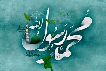 روز میلاد پیامبر اعظم(ص)، تجلی رحمت الهی برای جهانیان