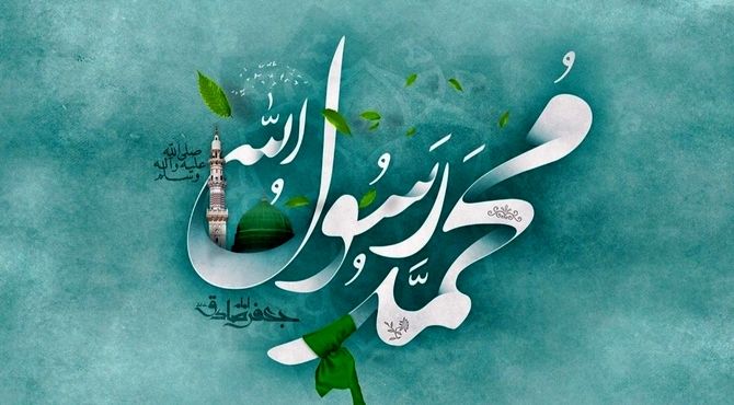 روز میلاد پیامبر اعظم(ص)، تجلی رحمت الهی برای جهانیان