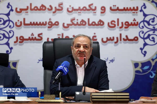 بیست و یکمین گردهمایی شورای هماهنگی موسسان مدارس غیر دولتی کشور