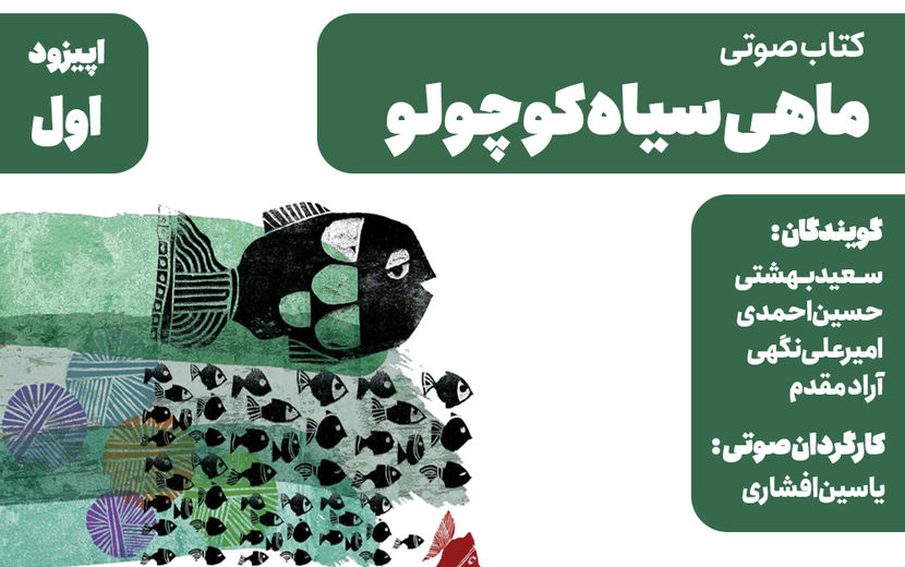  ماهی سیاه کوچولو 