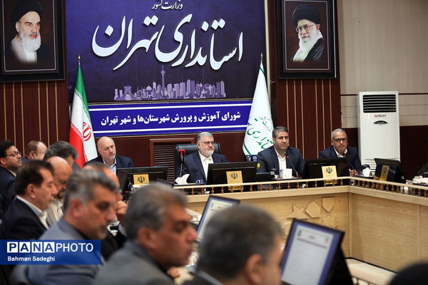 جلسه شورای آموزش و پرورش استان تهران