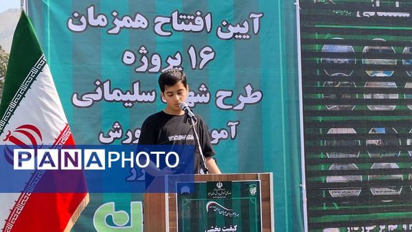 آیین متمرکز افتتاحیه 16 پروژه طرح «شهید سلیمانی» در دبستان شاهد شهید علافی‌ها ناحیه یک کرج