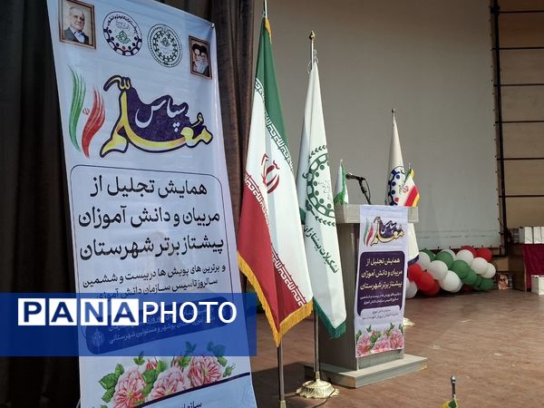 همایش تجلیل از مربیان و دانش‌آموزان پیشتاز برتر شهرستان جم 