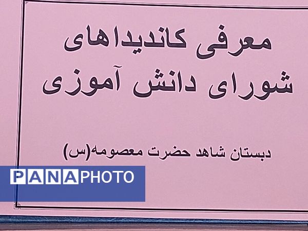 برگزاری انتخابات شورای دانش‌آموزی در مدرسه حضرت معصومه(س) حاجی‌آباد