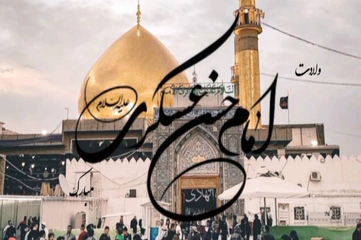 امام حسن عسکری (ع)؛نماد علم و تقوا در تاریخ اسلام