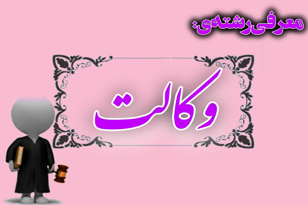 وکالت، مسیر یاری به انسانها و تحقق عدالت