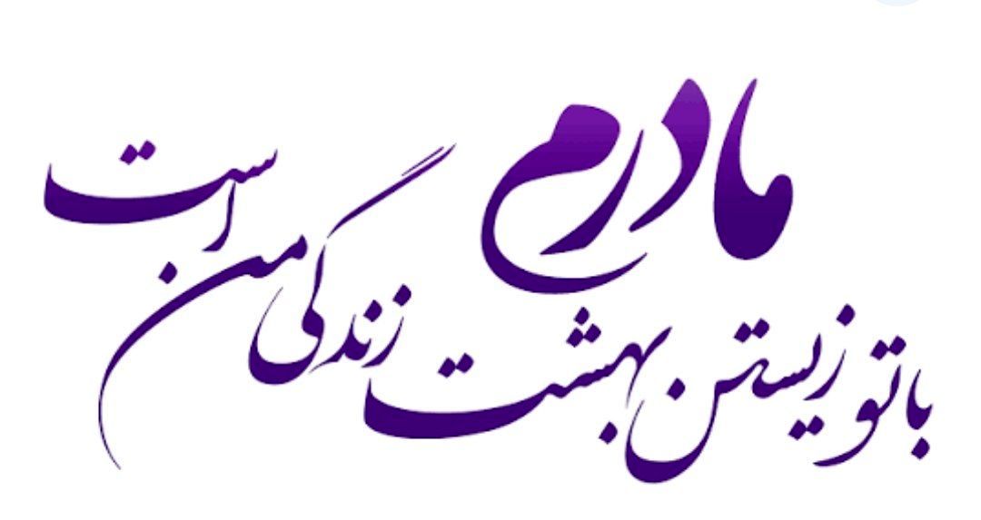 دکلمه خبرنگار پانا به‌مناسبت ولادت بانوی دو عالم