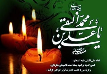  به‌مناسبت شهادت امام علی النقی الهادی (ع)